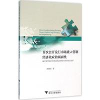 正版新书]首次公开发行市场准入管制经济效应的两面性:基于股票