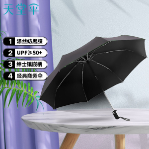 天堂伞 自动伞三折自开收黑胶晴雨伞防紫外线经典商务伞太阳伞遮阳伞58cm*8骨 3331E碰升级款1283