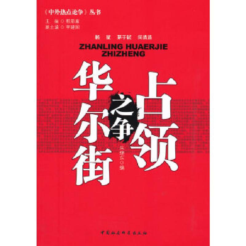 正版新书]占领华尔街之争(中外热点论争)朱继东 编9787516116