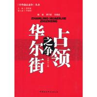 正版新书]占领华尔街之争(中外热点论争)朱继东 编9787516116