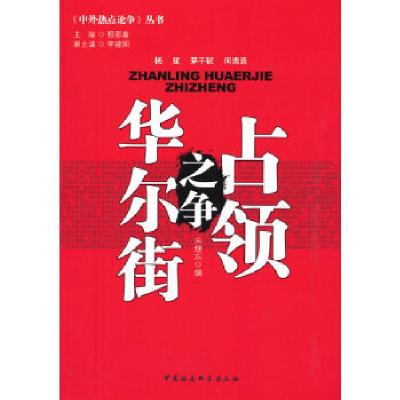 正版新书]占领华尔街之争(中外热点论争)朱继东 编9787516116