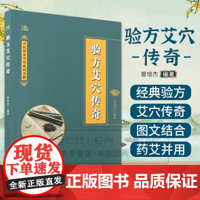 验方艾穴传奇 中医普及学堂系列书籍 曾培杰 9787559141477 辽宁科学技术出版社 验方传奇 艾穴传奇 小儿出血