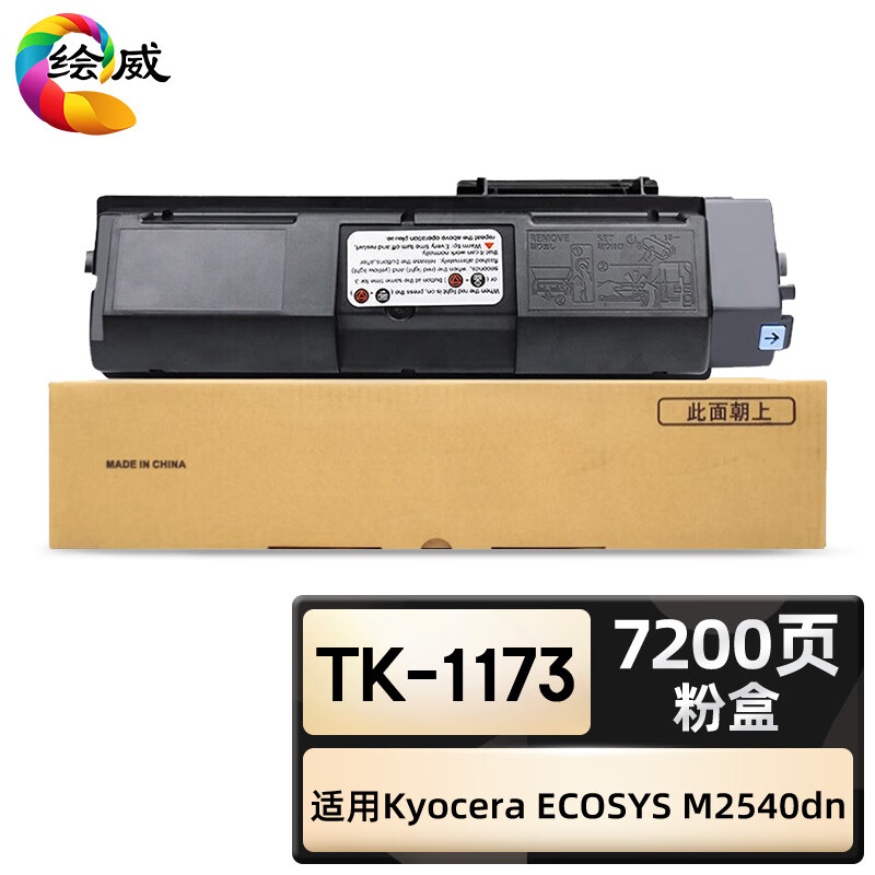 绘威臻享版 粉盒 TK-1173 复印机粉盒 1支装(单位:支)
