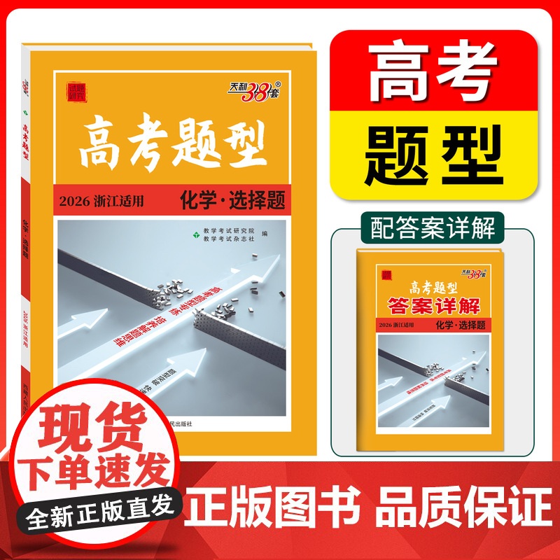 高考题型 2026天利38套 浙江专用 化学 ·选择题 仿真训练基础点高中复习资料高考抢分