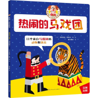 音像热闹的马戏团(法)多米尼克·埃拉尔(Dominique Ehrhard)