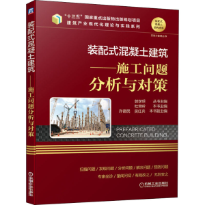 醉染图书装配式混凝土建筑——施工问题分析与对策9787111651109