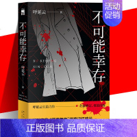 [正版] 不可能幸存 呼延云 著 全新修订 重装出版 午夜文库 中国当代悬疑推理小说书 新星出版社 另著《嬗变》《扫