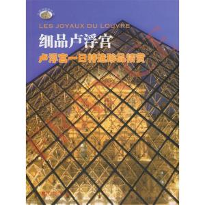 正版新书]细品卢浮宫:卢浮宫一日特选珍品精赏淡欣978750921059