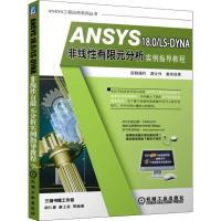 正版新书]ANSYS 18.0/LS-DYNA非线性有限元分析实例指导教程胡仁