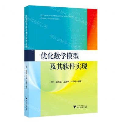 [N]优化数学模型及其软件实现-9787308231381