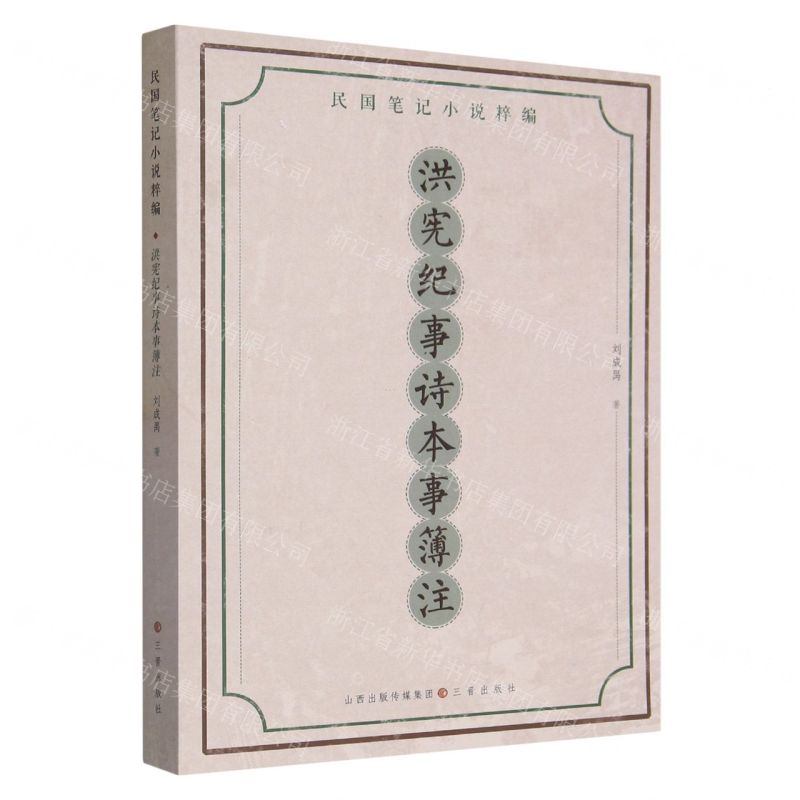 [N]洪宪纪事诗本事簿注/民国笔记小说粹编-9787545725360