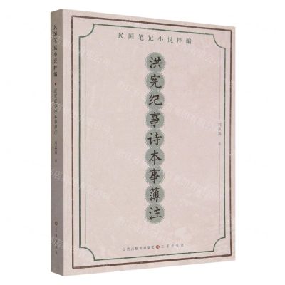[N]洪宪纪事诗本事簿注/民国笔记小说粹编-9787545725360