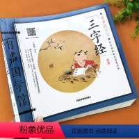 [正版]儿童经典国学三字经 扫码诵读大字彩绘注音版少儿国学启蒙读物弟子规小学生一二年级课外阅读 幼儿早教3-6-7-8