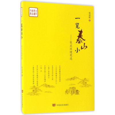 醉染图书一览泰山小9787517121176