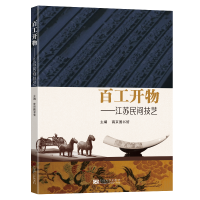 音像百工开物——江苏民间技艺南京图书馆 编