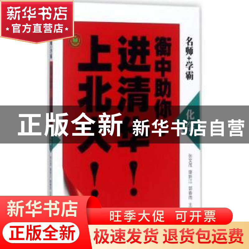 正版 衡中助你进清华上北大-化学 张文茂,康新江,郭春雨 北京时代