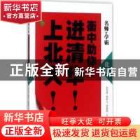 正版 衡中助你进清华上北大-化学 张文茂,康新江,郭春雨 北京时代