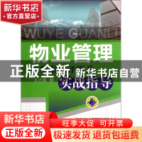 正版 物业管理典型案例评析及实战指导 王占强 机械工业 97871113