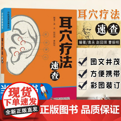 正版 耳穴疗法速查 图文并茂直观形象地学疗法本书适合中医院校学生 广大中医爱好者家庭个人使用中国科学技术出版社97875
