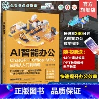 [正版]赠素材课件 AI智能办公 ChatGP Office WPS应用从入门到精通 AI智能办公图文案例详解 Exc