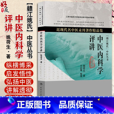 [正版] 中医内科学评讲 近现代名中医未刊著作精品集 姚荷生著 中医临证经验治疗内科 人民卫生出版社978711717