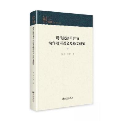 正版新书]现代汉语单音节动作动词语义及释义研究钱多9787522528