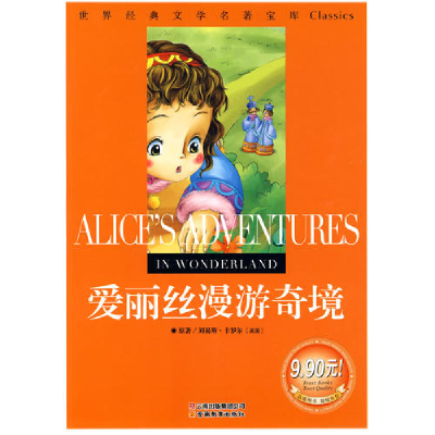 正版新书]爱丽丝漫游奇境:世界经典文学名著宝库Classics(英)