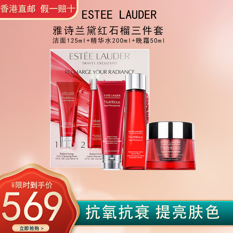 雅诗兰黛(estee lauder)红石榴套装 三件组合套装(洁面 精华水 晚霜)