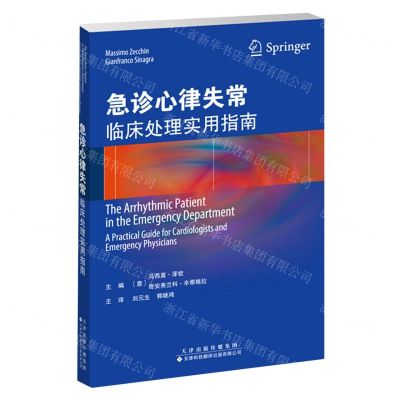 [N]急诊心律失常(临床处理实用指南)-9787543341173