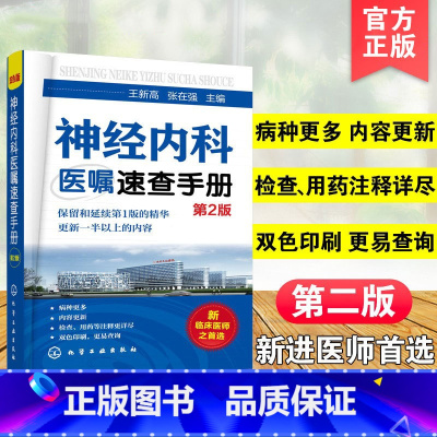 [正版]神经内科医嘱速查手册 第2版 神经内科医学书籍 神经内科学疾病病例精解诊疗指南临床重症医嘱用药处方速查手册常见