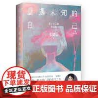 重遇未知的自己:全新修订版 张德芬 特别收录全新自序!新增万字全新文章,全彩四色印刷,挚爱珍藏