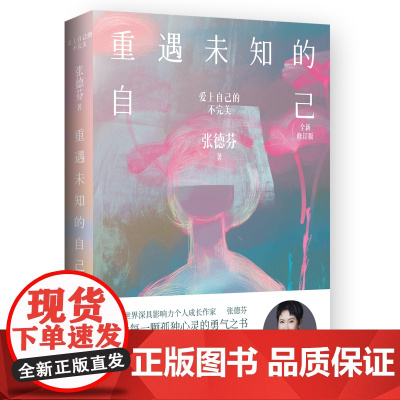 重遇未知的自己:全新修订版 张德芬 特别收录全新自序!新增万字全新文章,全彩四色印刷,挚爱珍藏