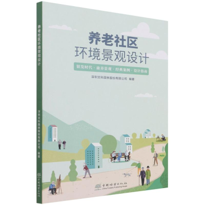 醉染图书养老社区环境景观设计9787521914573