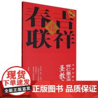 二维码视频书法教学.名碑名帖集字-吉祥春联-怀仁集王羲之圣教序