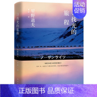 [正版]寻找光的旅程星野道夫 随笔作品集日本现代文学书籍