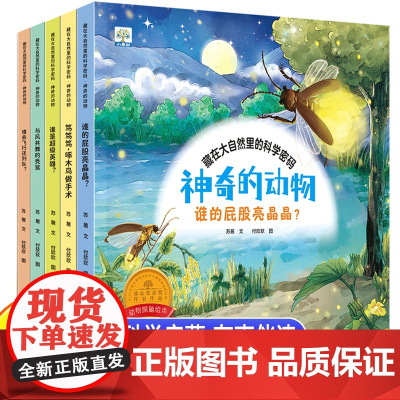 动物探秘绘本全套5册儿童绘本3到6岁读物经典必读幼儿园阅读老师2-4-5-6岁小班中班大班科普故事书适合三岁四五岁幼儿早