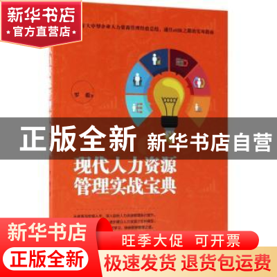 正版 现代人力资源管理实战宝典 罗毅著 电子工业出版社 97871213