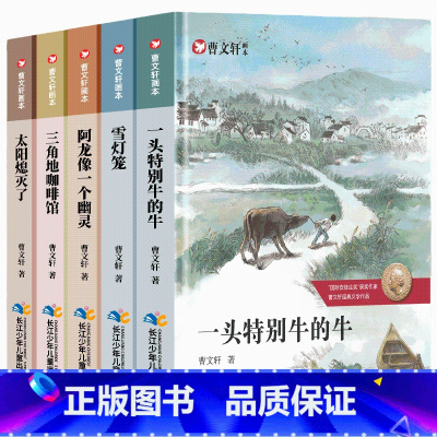 曹文轩文学获奖作品[全5册] [正版]曹文轩儿童文学画本全套5册三四五六年级小学生课外阅读书籍1-6年级曹文轩作品一头特