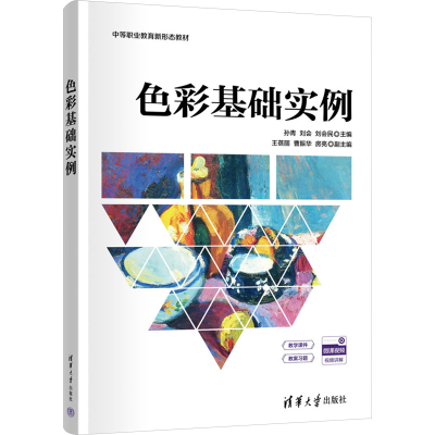 正版新书]色彩基础实例孙青,刘会,刘会民 编9787302684275