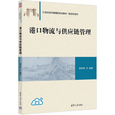 醉染图书港口物流与供应链管理9787302616702