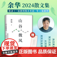 [赠印签书签]山谷微风 余华 著 余华2024新散文集 收录12篇新创作文章 创作时间横跨40年 我们生活在巨大的差距里