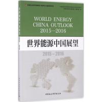正版新书]世界能源中国展望(2015—2016)中国社会科学院世界经