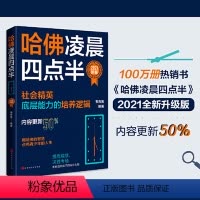[正版]哈佛凌晨四点半:2021新版(社会精英底层能力的培养逻辑