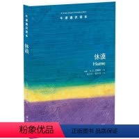 [正版]图书休谟(英国)A.J.艾耶尔|译者:吴宁宁//张卜天9787544765466译林出版社