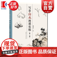写意山水画课徒稿(第二版) 顾坤伯绘上海人民美术出版社艺术绘画国画类新书