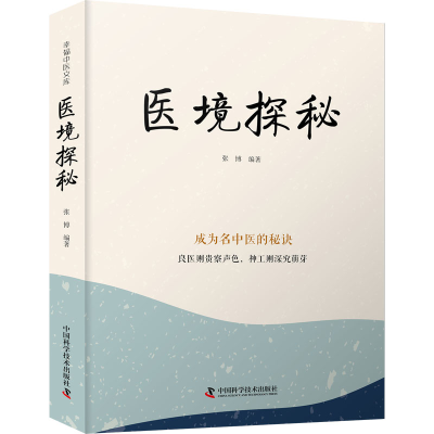 正版新书]医境探秘张博9787523600146