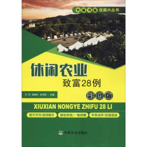 [M]休闲农业致富28例 彩图版-9787109251052