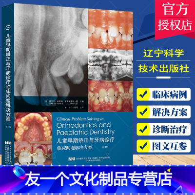 [友一个正版]儿童早期矫正与牙病诊疗临床问题解决方案 第3三版 口腔学 为儿童早期矫治与牙病诊疗的各类问题提供解决方案