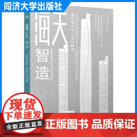 海天智造:青岛海天中心设计解读 空间 室内 建筑设计图纸 城市地标 设计施工 同济大学出版社