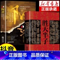 [抖音同款]胜天半子+阳谋 [正版]抖音同款 胜天半子书籍 权衡祁同伟阳谋书阴谋做事与成事善谋略者方可定乾坤安身立命自